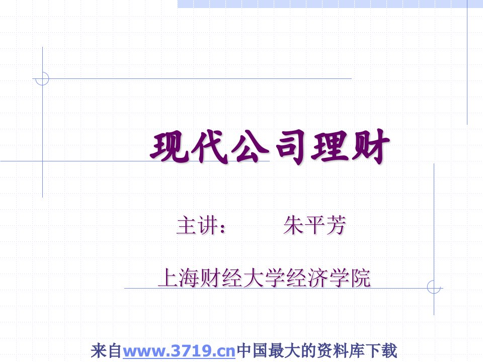 现代公司理财(ppt66)-理财