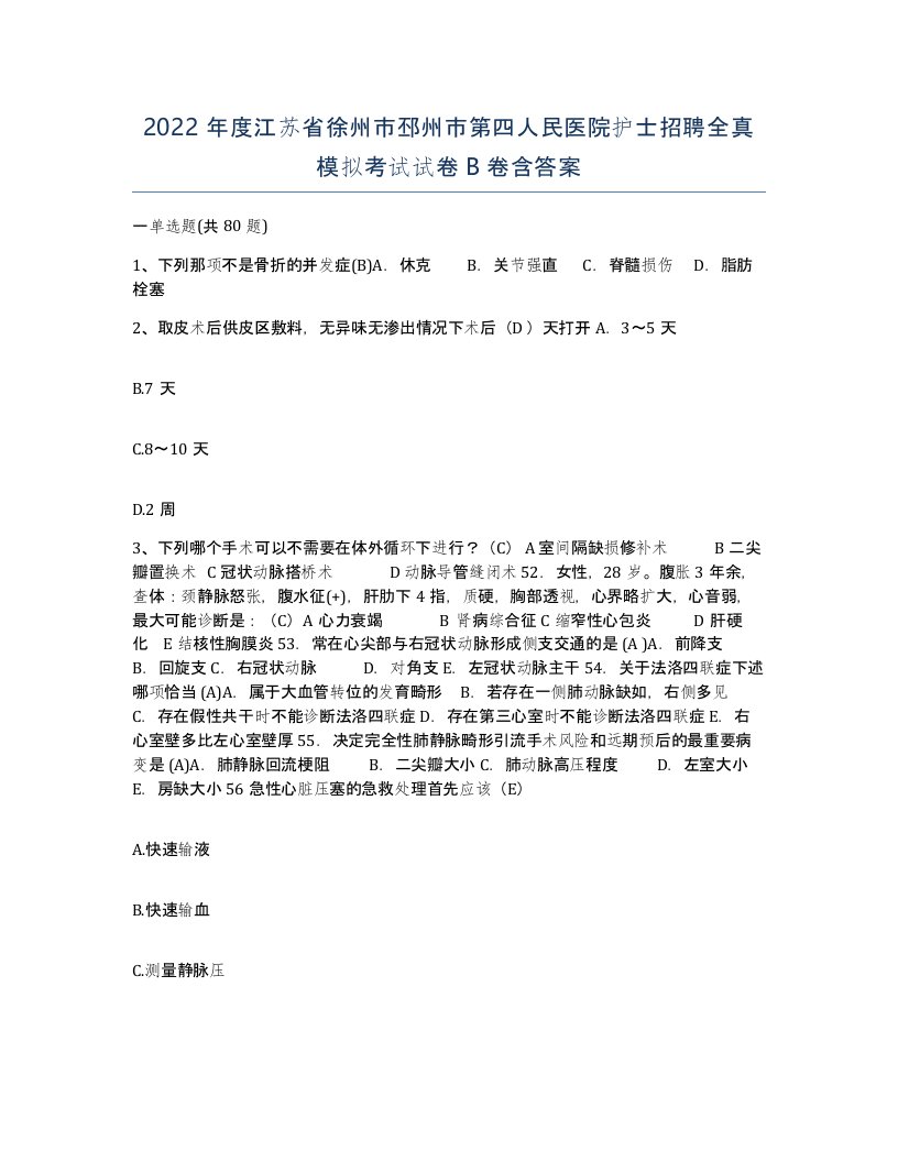 2022年度江苏省徐州市邳州市第四人民医院护士招聘全真模拟考试试卷B卷含答案