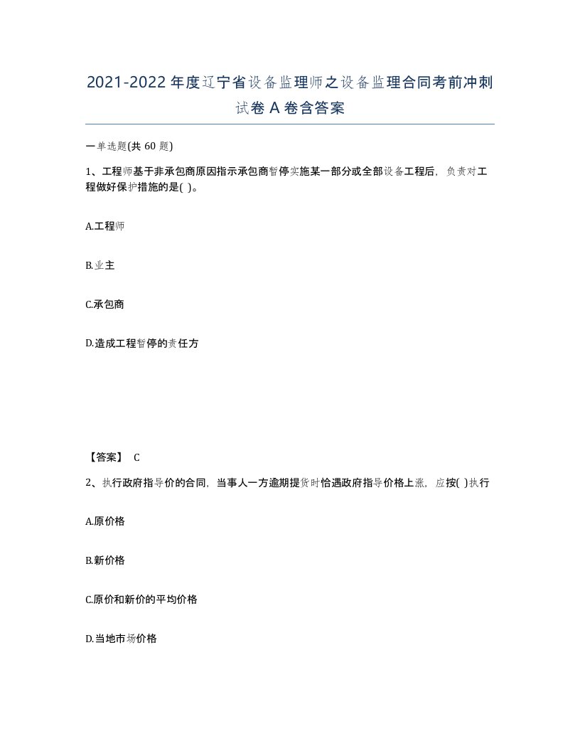 2021-2022年度辽宁省设备监理师之设备监理合同考前冲刺试卷A卷含答案