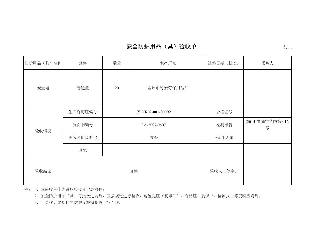 安全防护用品验收单