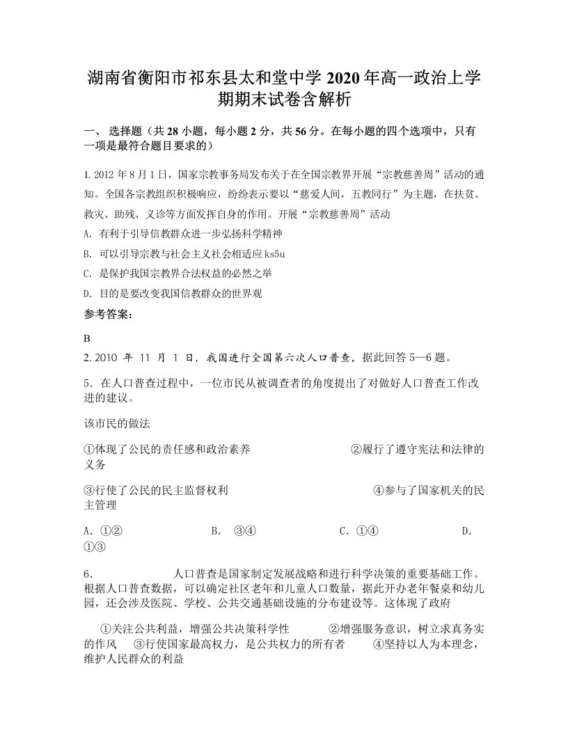 湖南省衡阳市祁东县太和堂中学2020年高一政治上学期期末试卷含解析