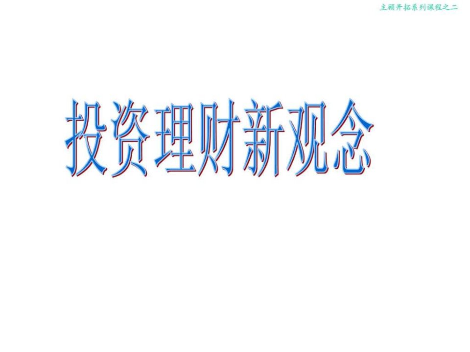 龟兔投资理财观念1