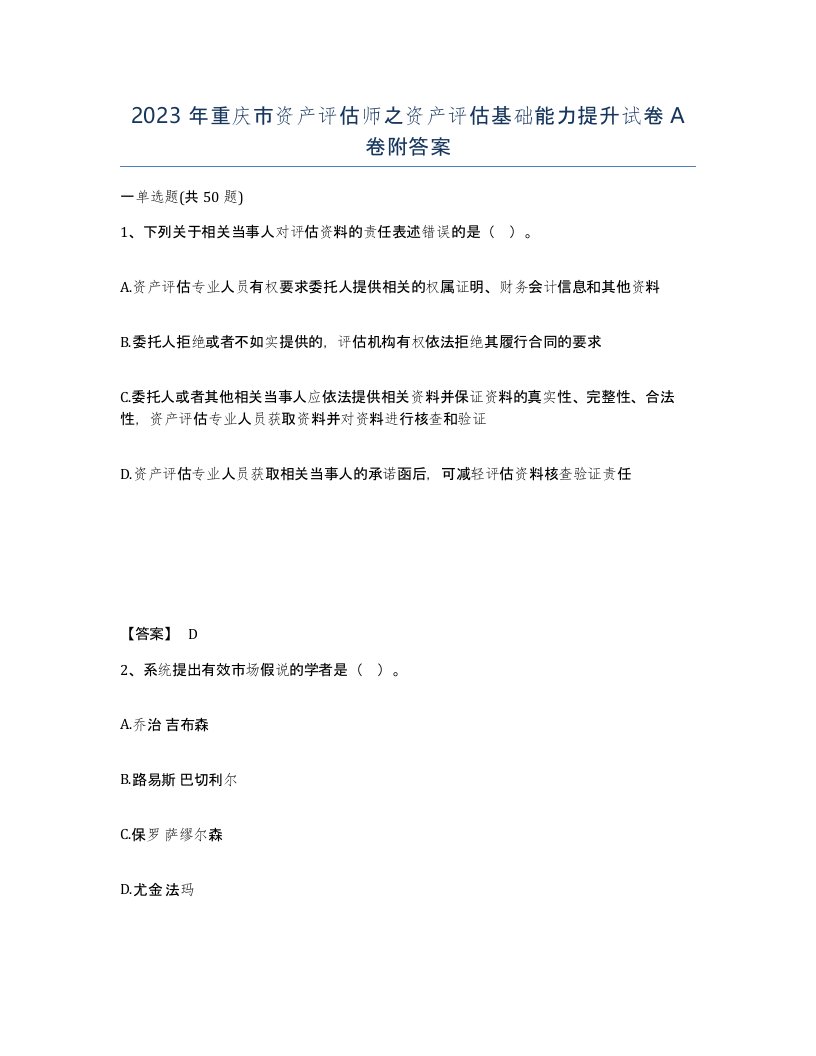 2023年重庆市资产评估师之资产评估基础能力提升试卷A卷附答案