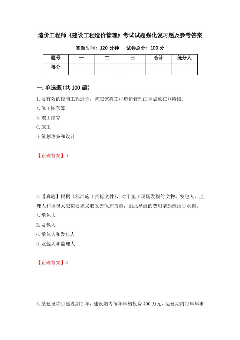 造价工程师建设工程造价管理考试试题强化复习题及参考答案第73次