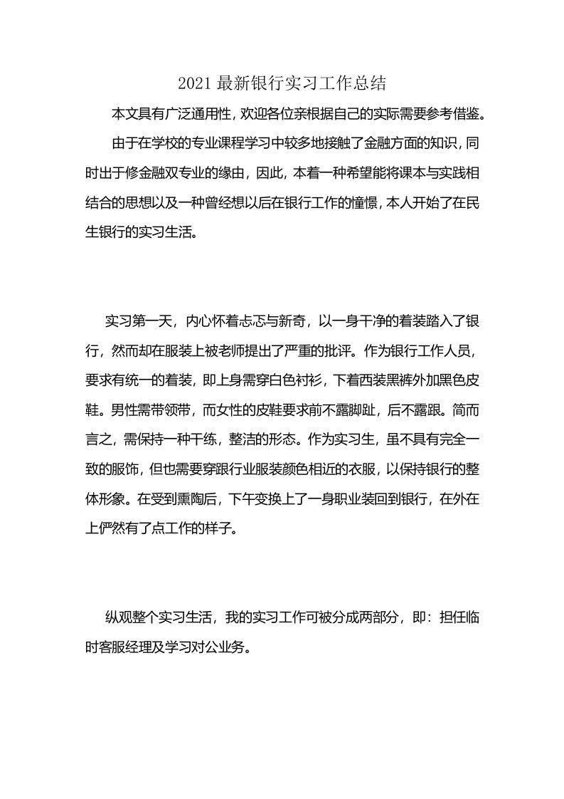 2021最新银行实习工作总结