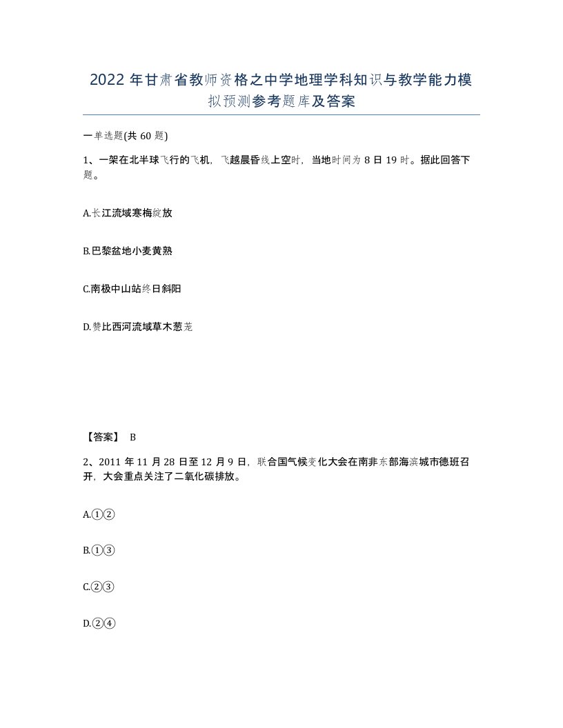 2022年甘肃省教师资格之中学地理学科知识与教学能力模拟预测参考题库及答案