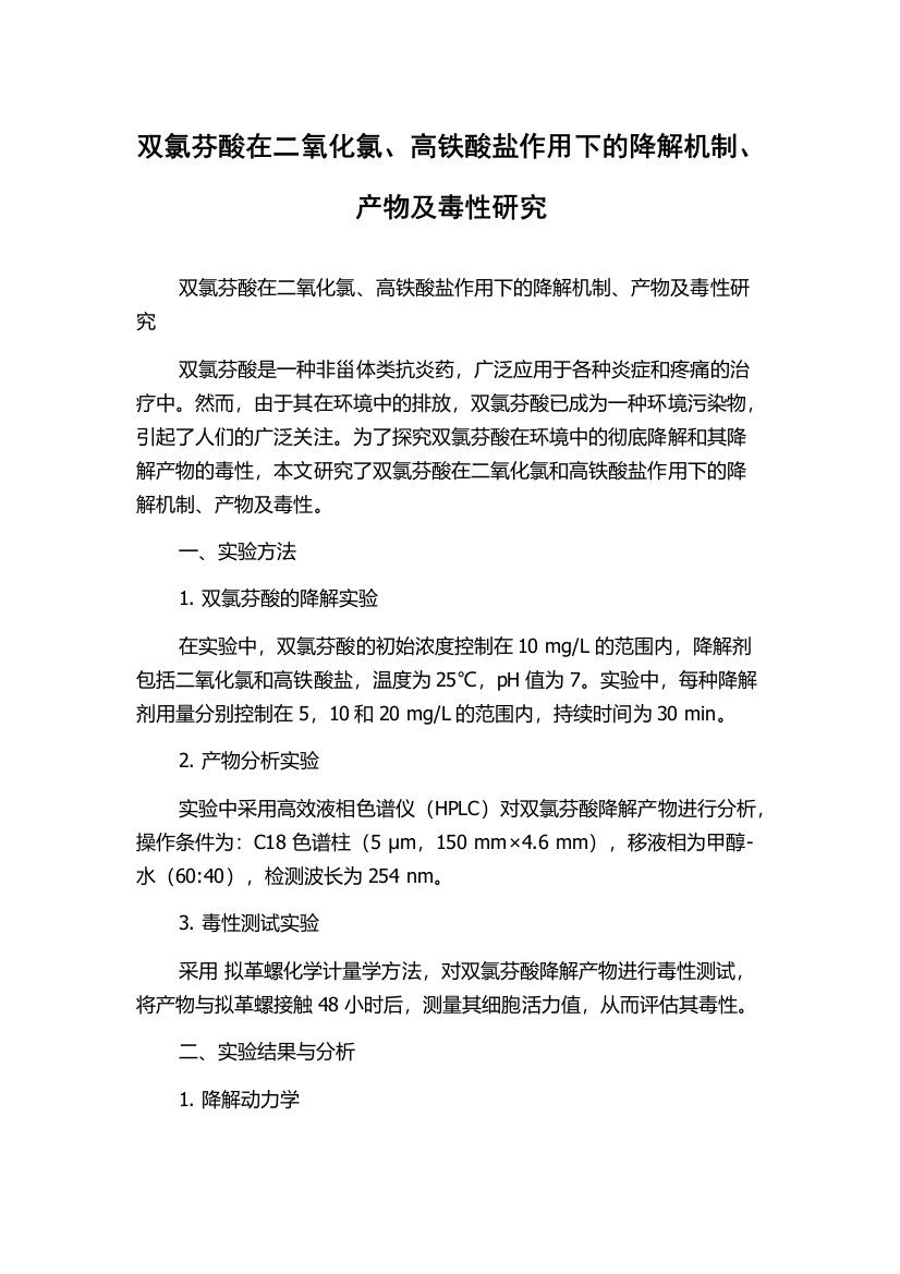 双氯芬酸在二氧化氯、高铁酸盐作用下的降解机制、产物及毒性研究