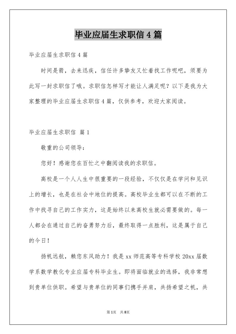 毕业应届生求职信4篇例文0