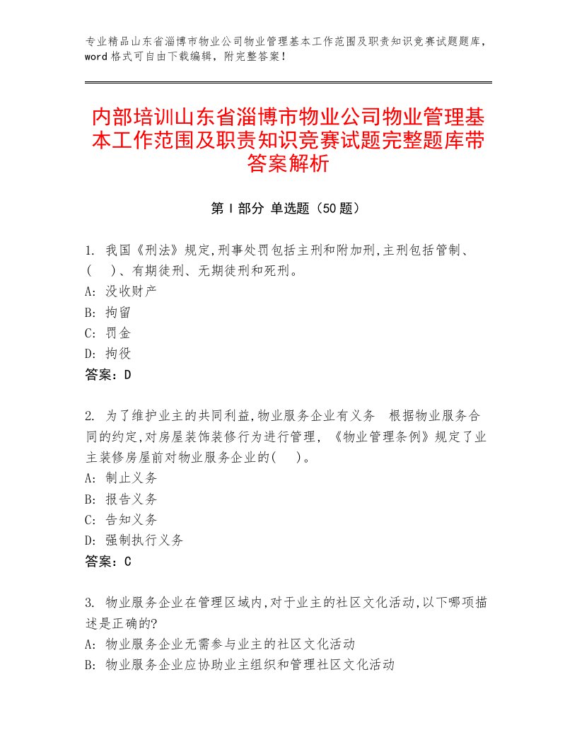 内部培训山东省淄博市物业公司物业管理基本工作范围及职责知识竞赛试题完整题库带答案解析