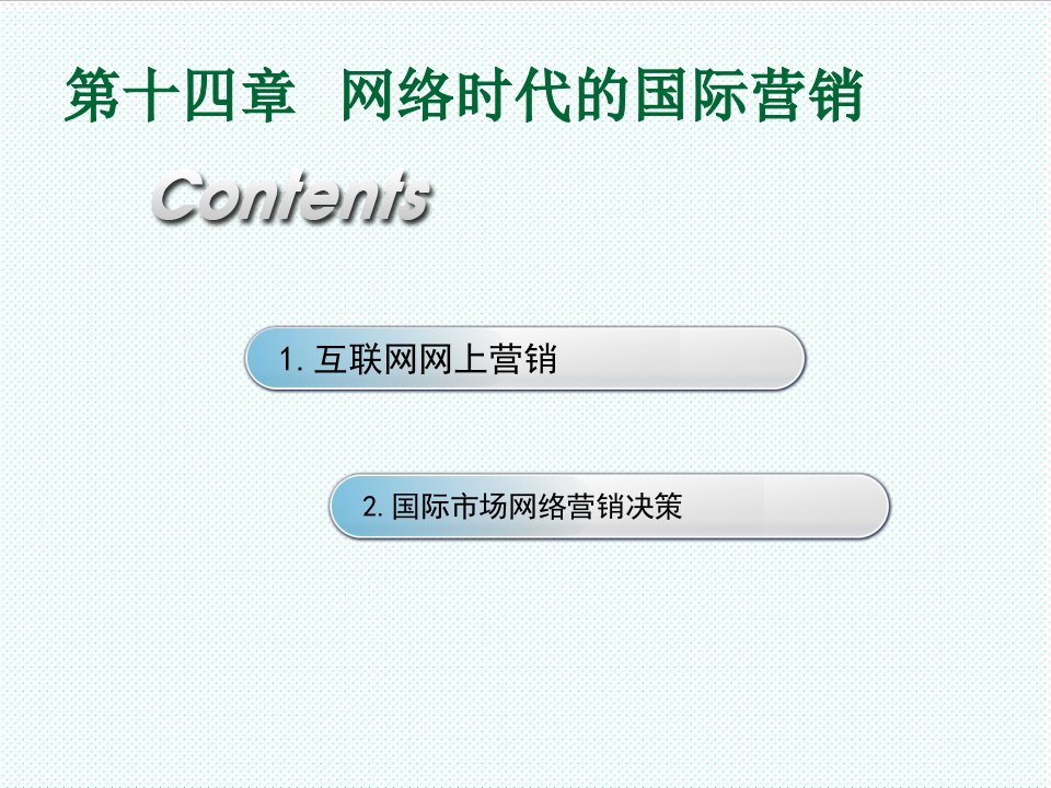 推荐-第十四章网络时代的国际营销