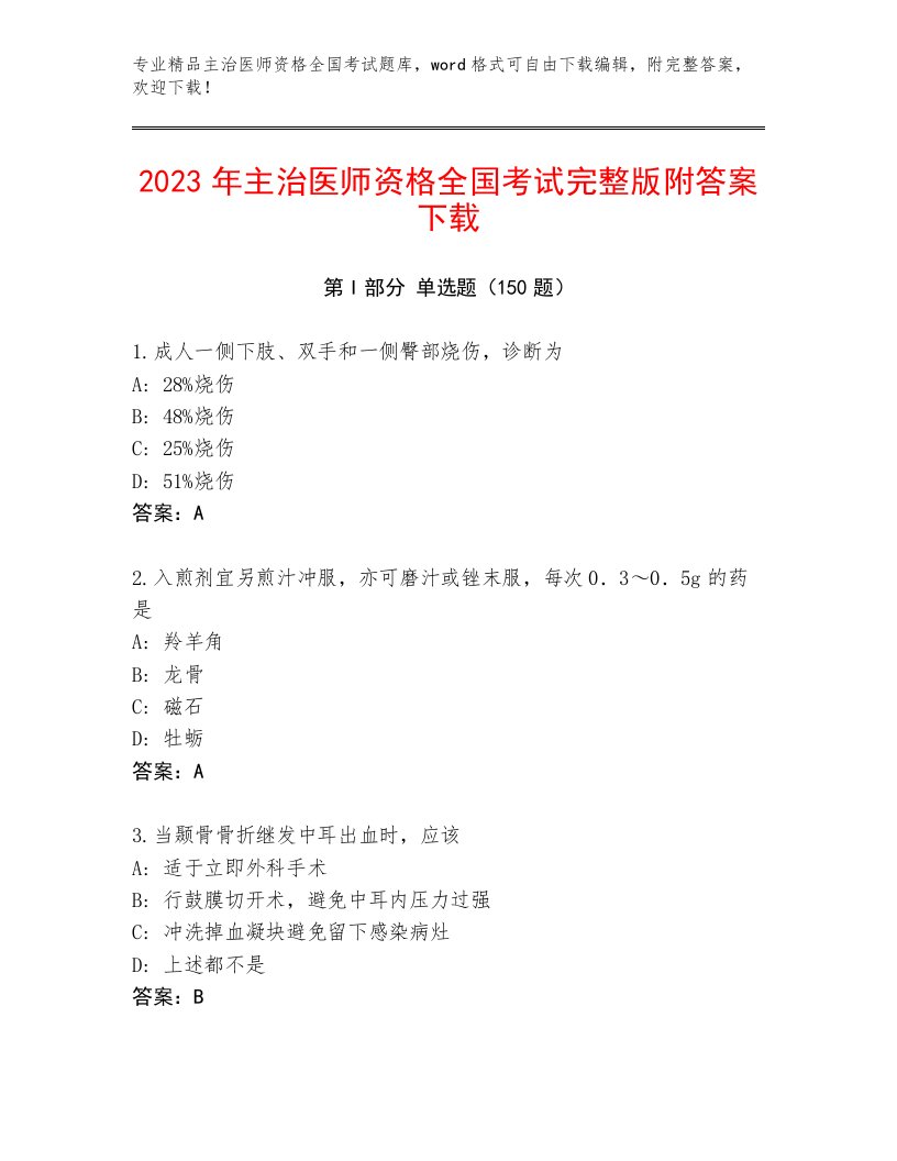 历年主治医师资格全国考试题库带答案（B卷）