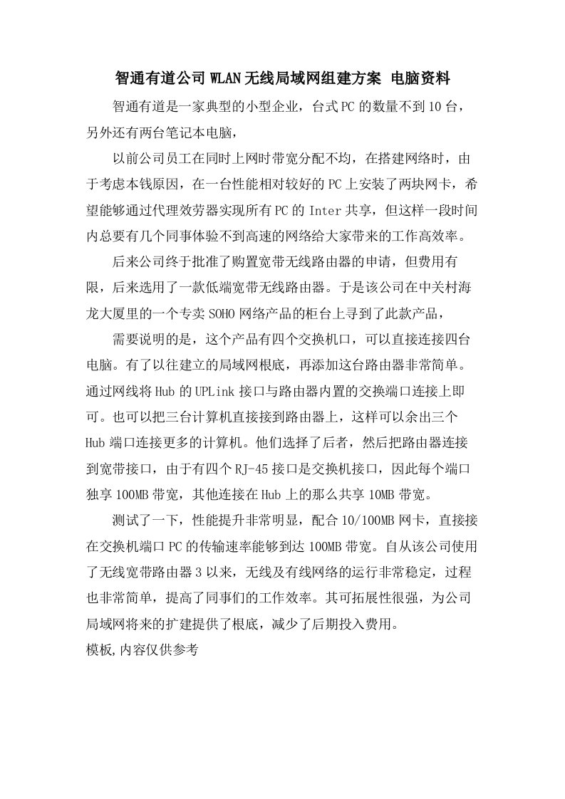 智通有道公司WLAN无线局域网组建方案电脑资料