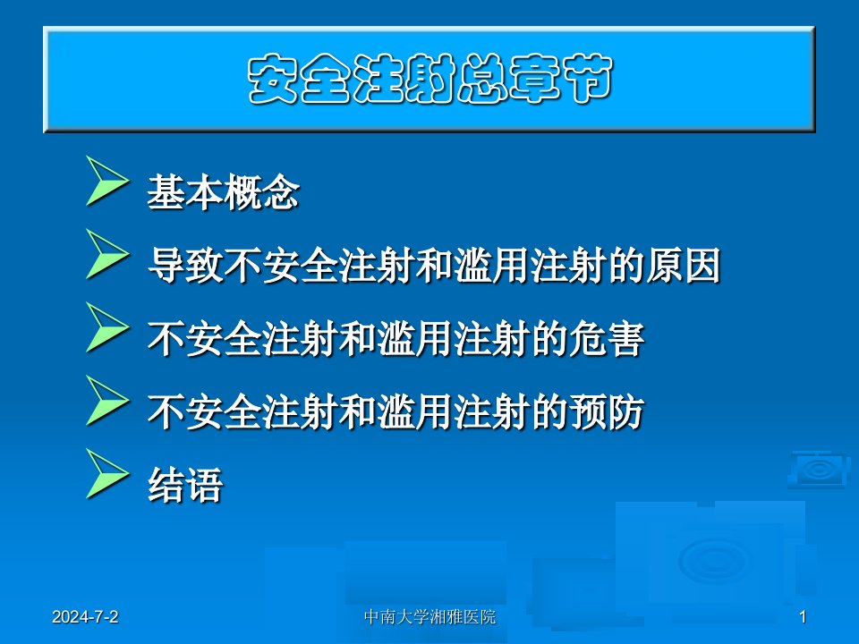 最新安全注射课件PPT课件