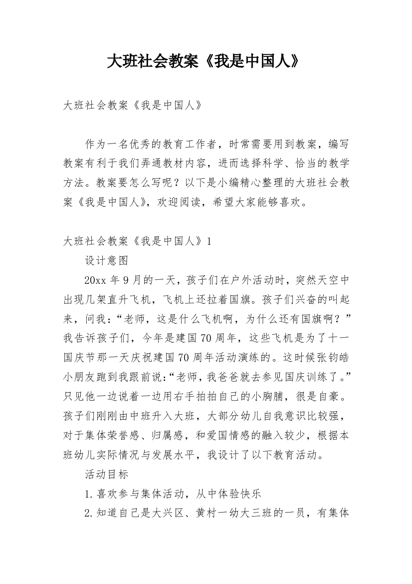 大班社会教案《我是中国人》