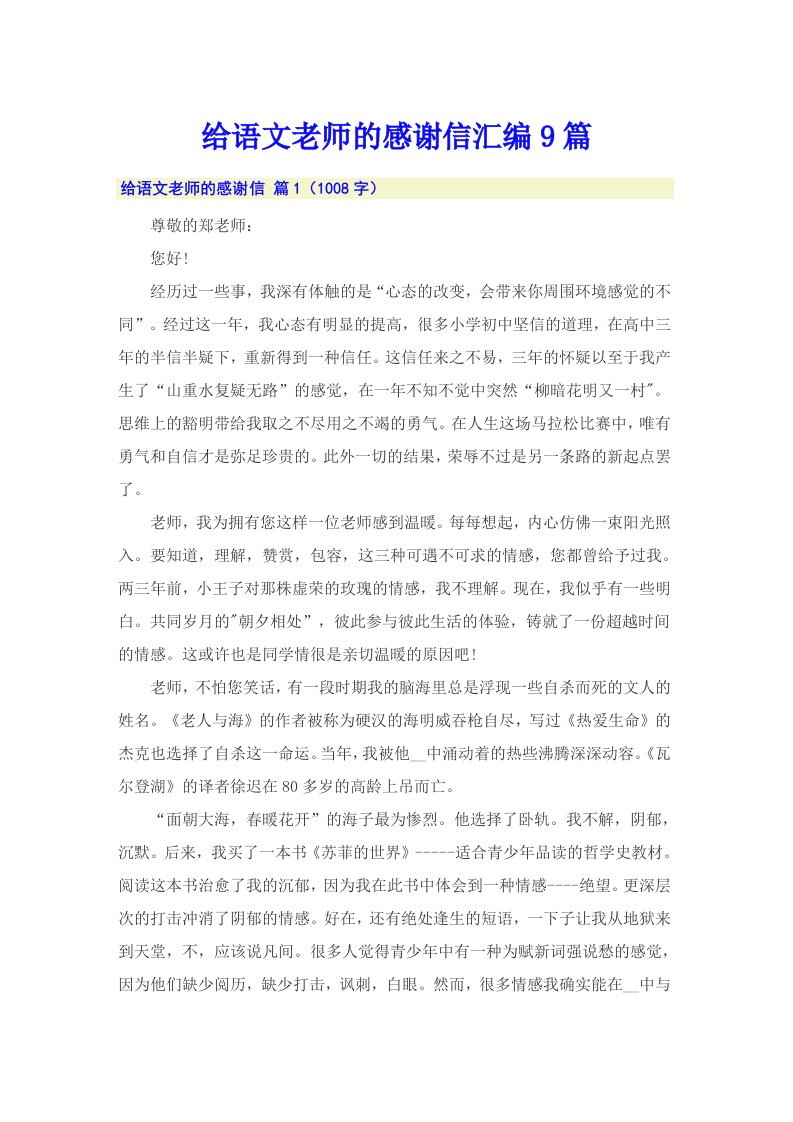 给语文老师的感谢信汇编9篇