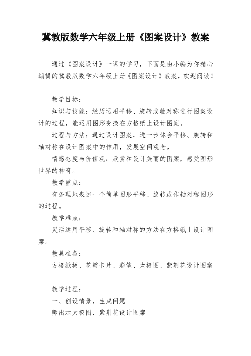 冀教版数学六年级上册《图案设计》教案