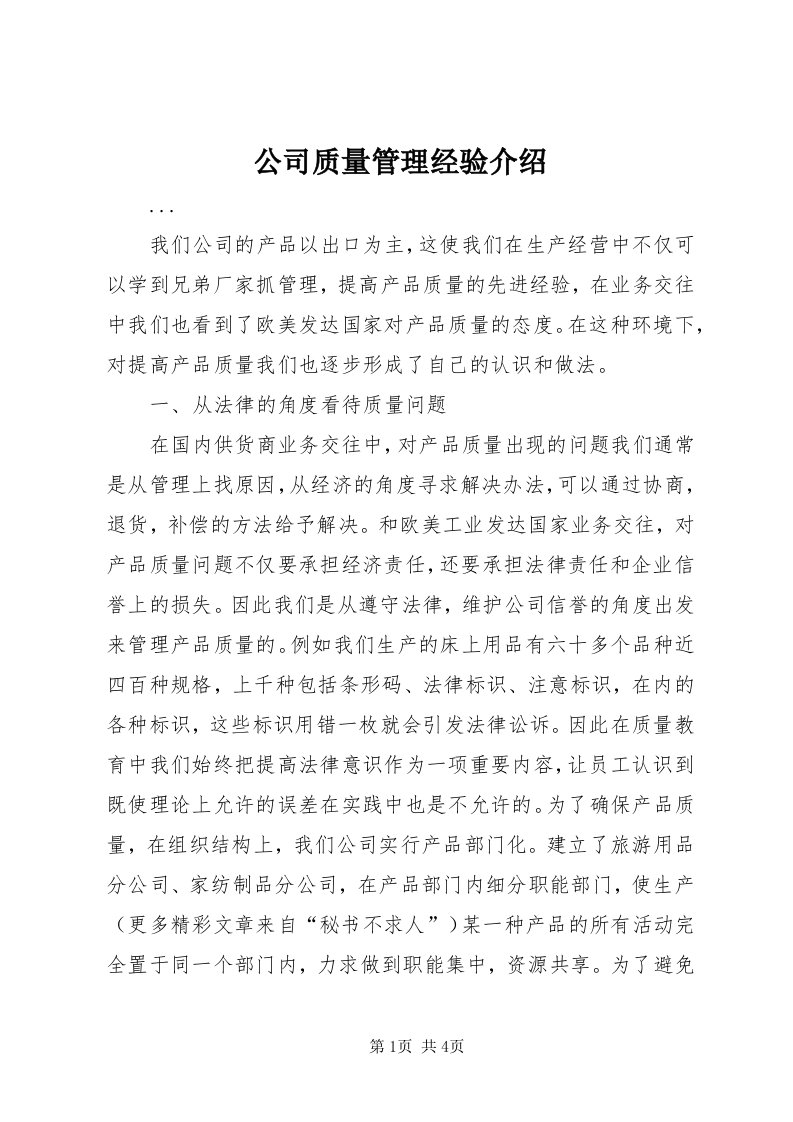 公司质量管理经验介绍