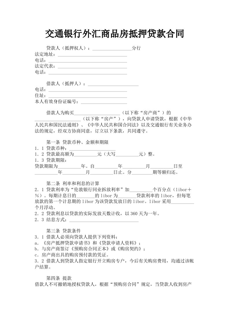 交通银行外汇商品房抵押贷款合同