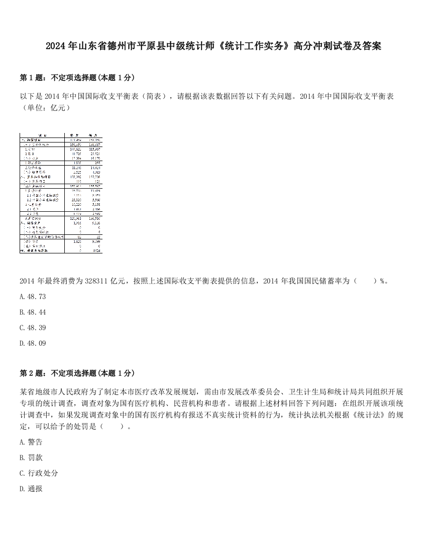 2024年山东省德州市平原县中级统计师《统计工作实务》高分冲刺试卷及答案