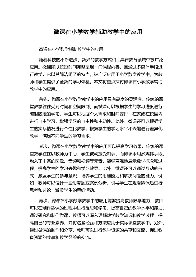 微课在小学数学辅助教学中的应用