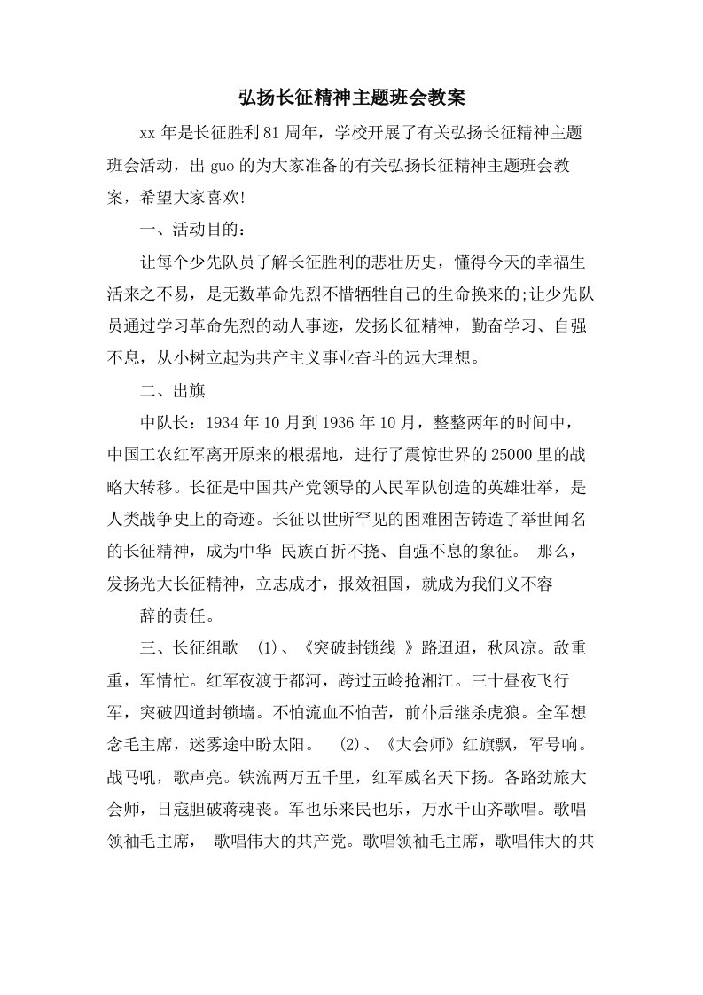 弘扬长征精神主题班会教案