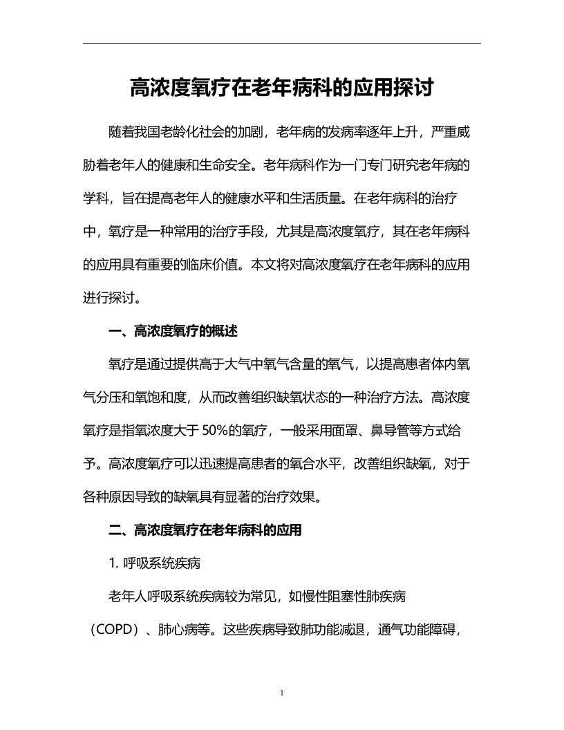 高浓度氧疗在老年病科的应用探讨