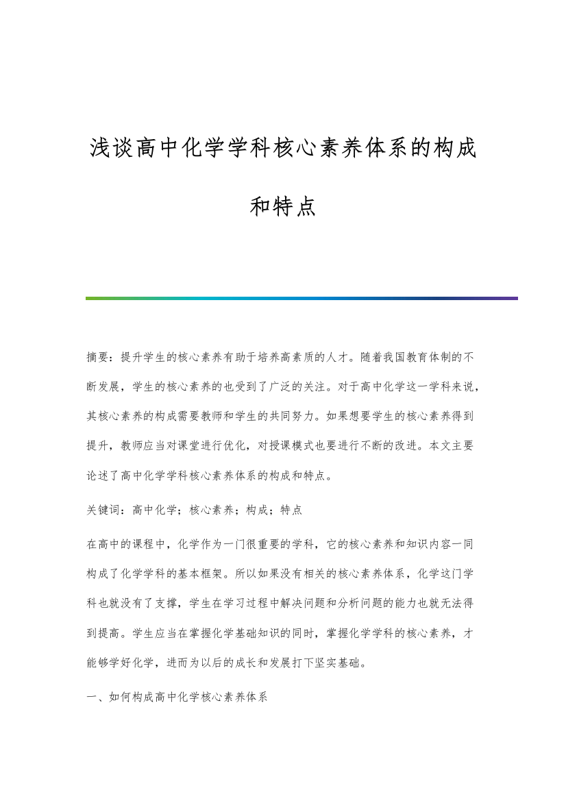 浅谈高中化学学科核心素养体系的构成和特点