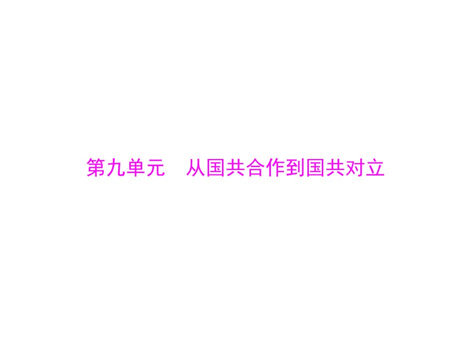 第九单元从国共合作到国共对立广东2020届中考历史夯实基础ppt课件