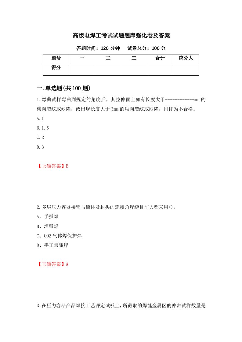 高级电焊工考试试题题库强化卷及答案第64卷