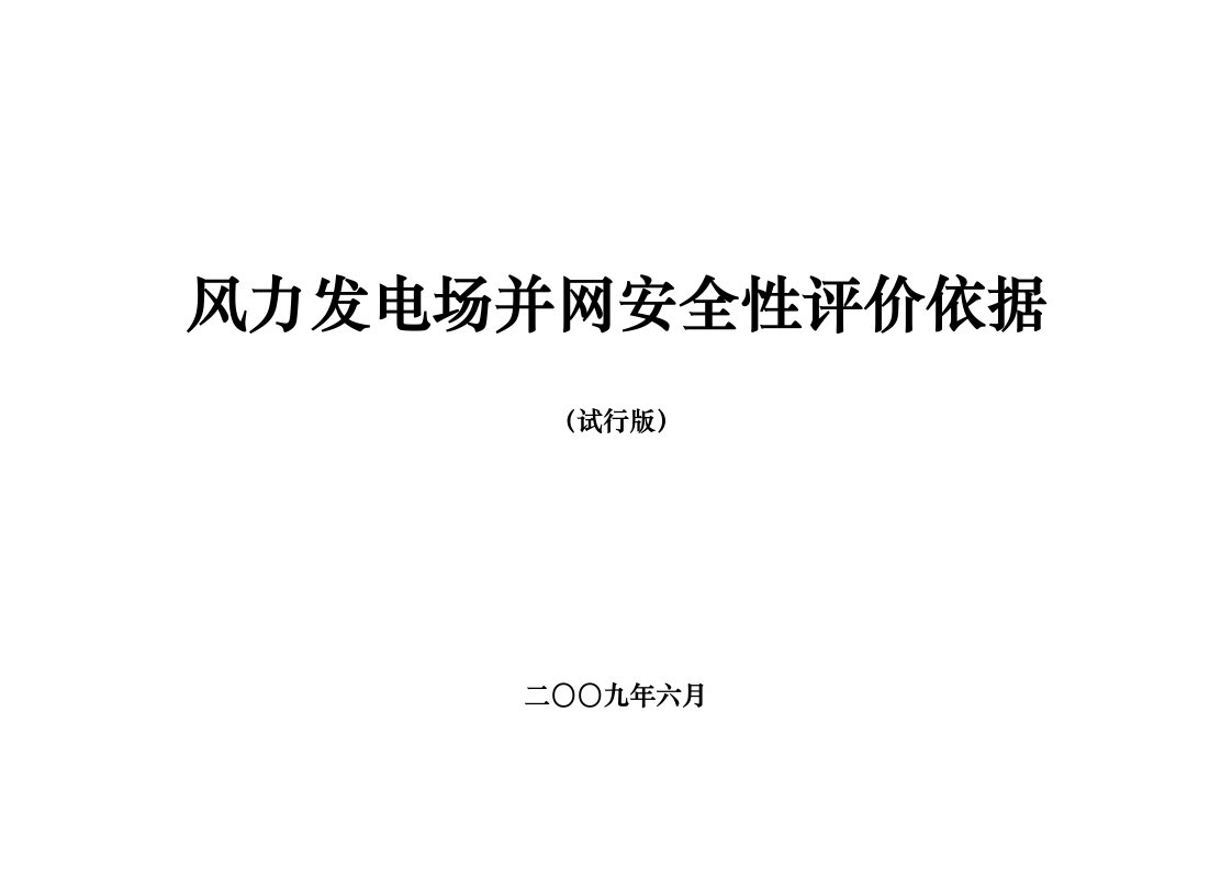 风力发电场并网安全性评价检查表