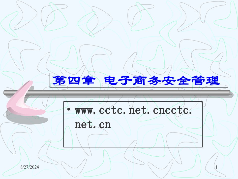 电子商务第四章电子商务安全管理ppt课件