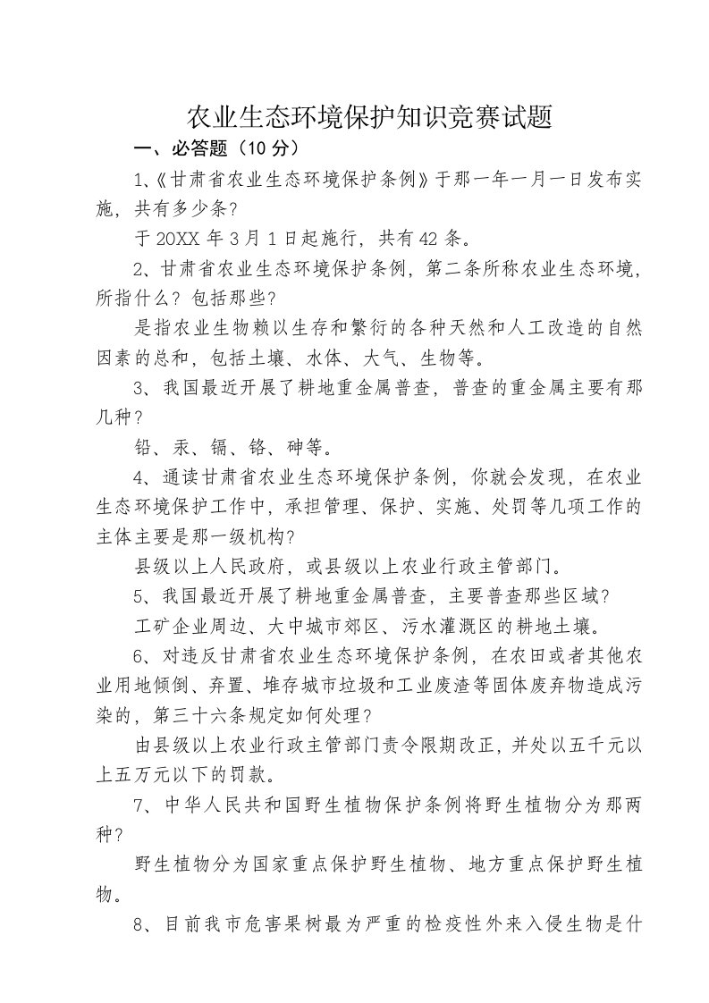 农业生态环境保护知识竞赛试题