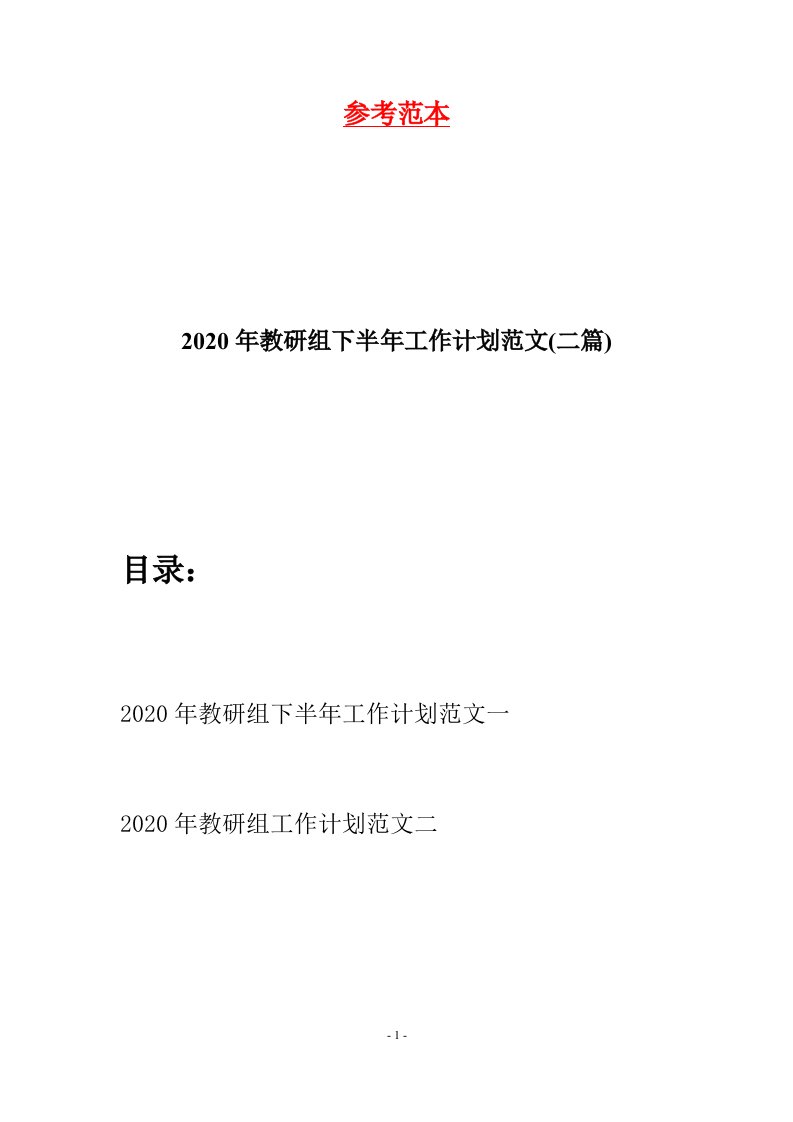 2020年教研组下半年工作计划范文二篇