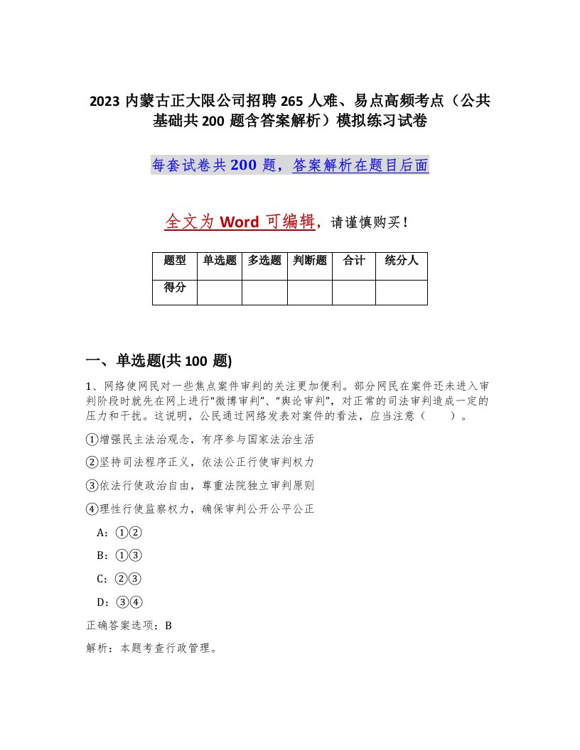 2023内蒙古正大限公司招聘265人难易点高频考点公共基础共200题含答案解析模拟练习试卷