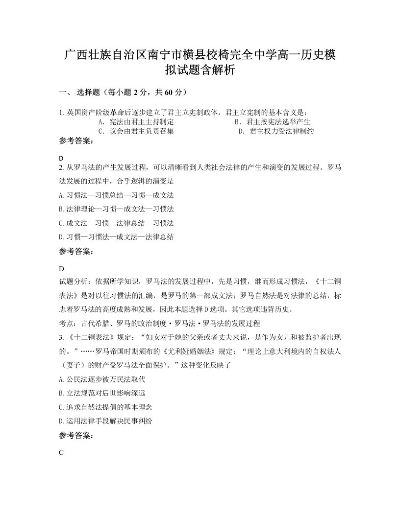 广西壮族自治区南宁市横县校椅完全中学高一历史模拟试题含解析