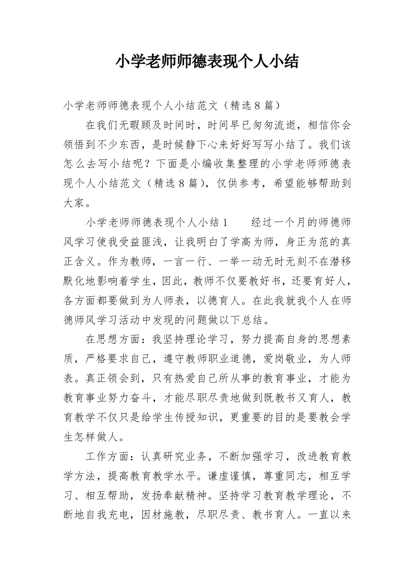 小学老师师德表现个人小结_1