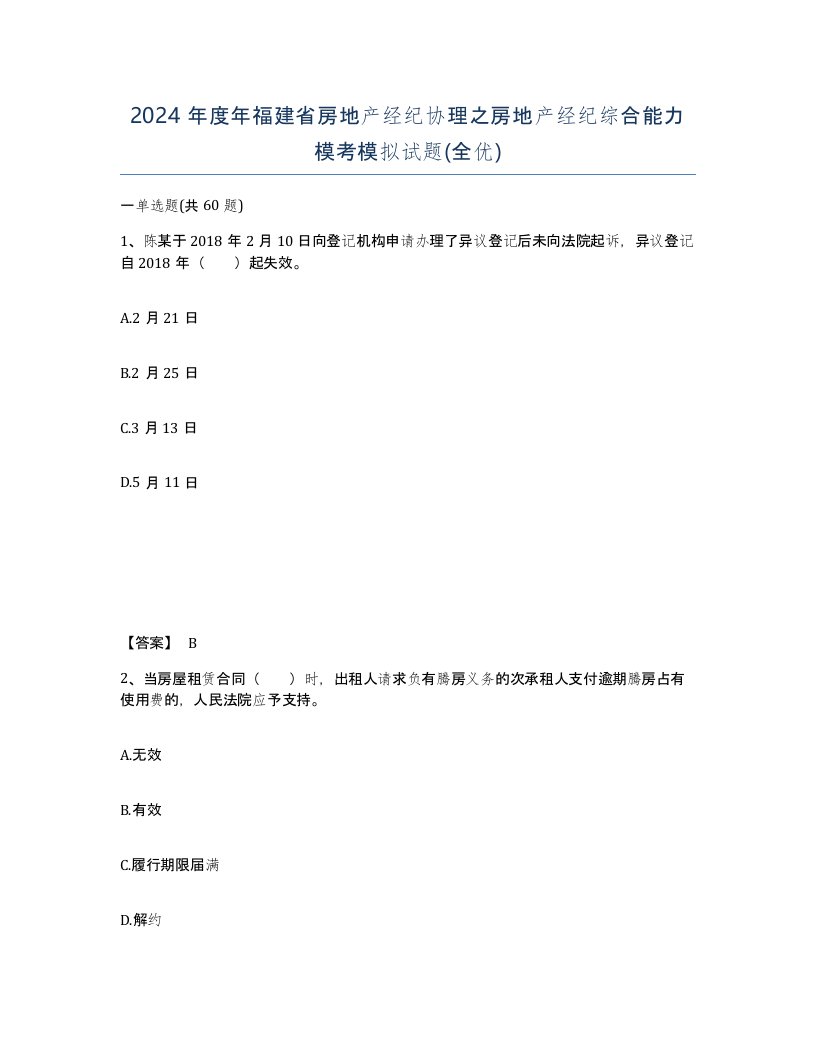 2024年度年福建省房地产经纪协理之房地产经纪综合能力模考模拟试题全优