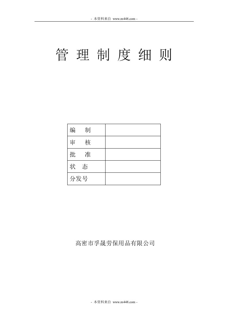 《孚晟劳保用品公司管理制度规定》(18页)-其它制度表格