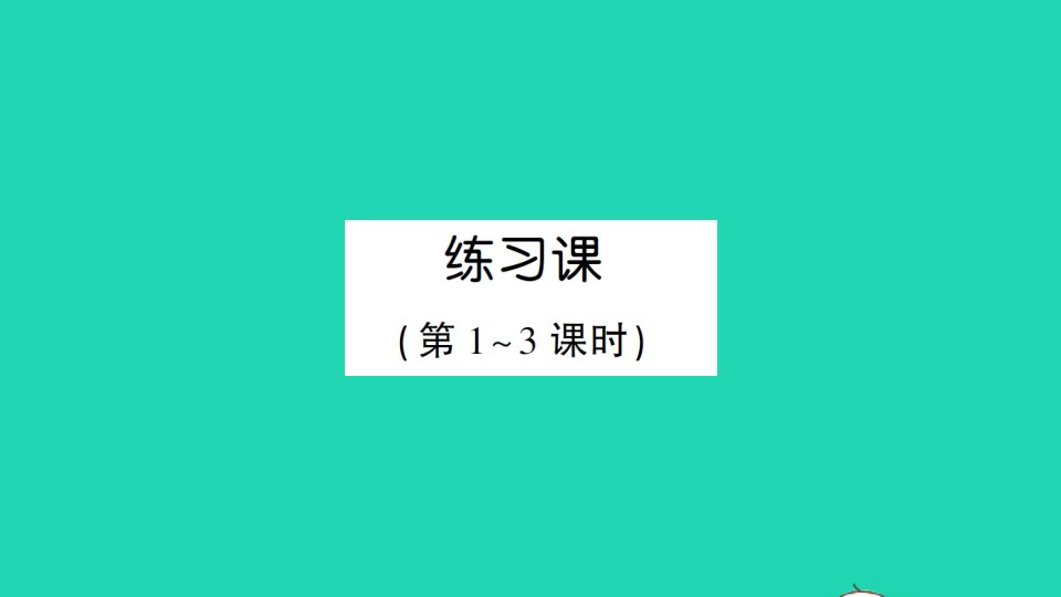 三年级数学上册1时分秒练习课作业课件新人教版