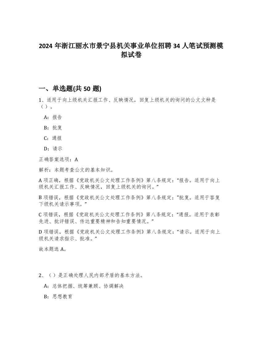 2024年浙江丽水市景宁县机关事业单位招聘34人笔试预测模拟试卷-61