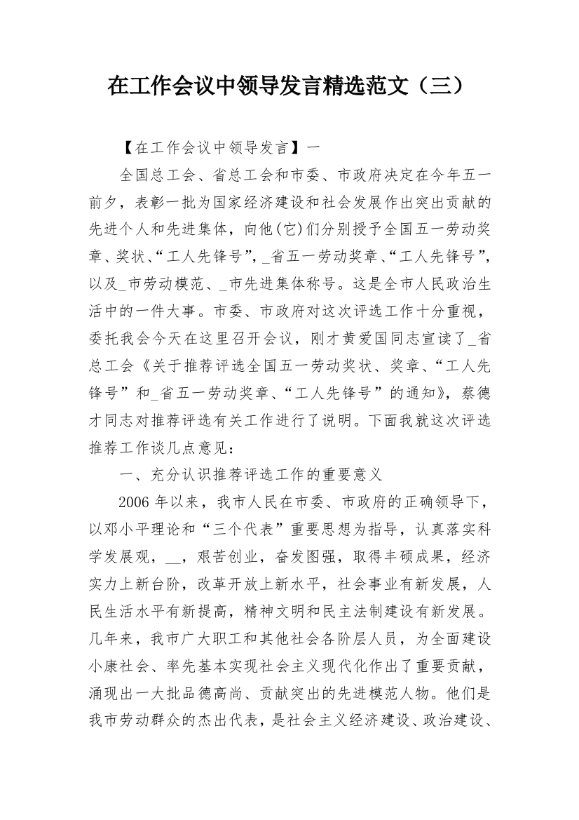 在工作会议中领导发言精选范文（三）