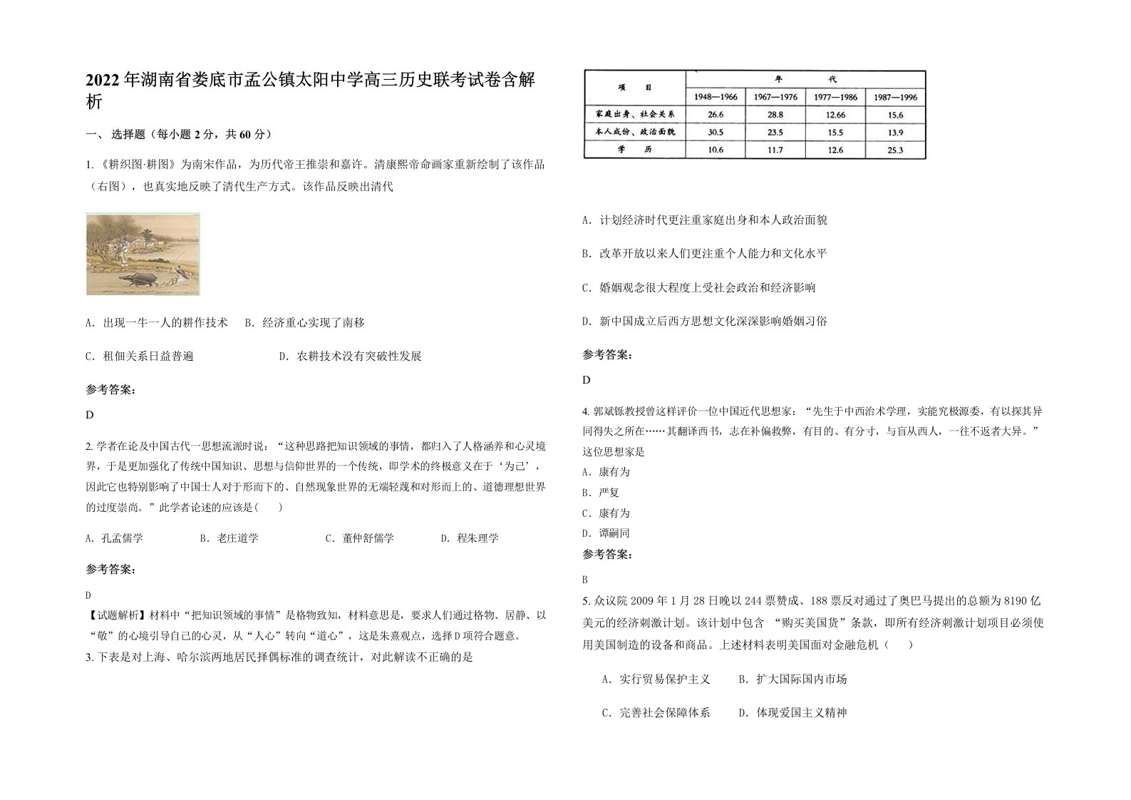 2022年湖南省娄底市孟公镇太阳中学高三历史联考试卷含解析