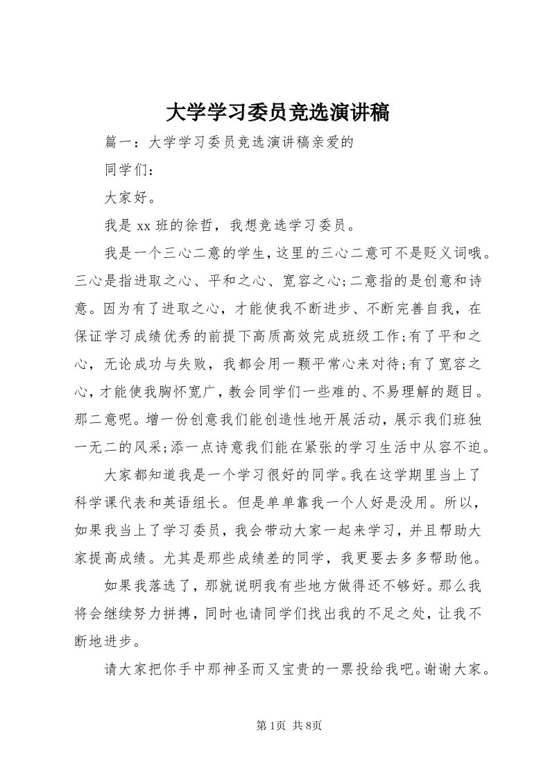 大学学习委员竞选演讲稿