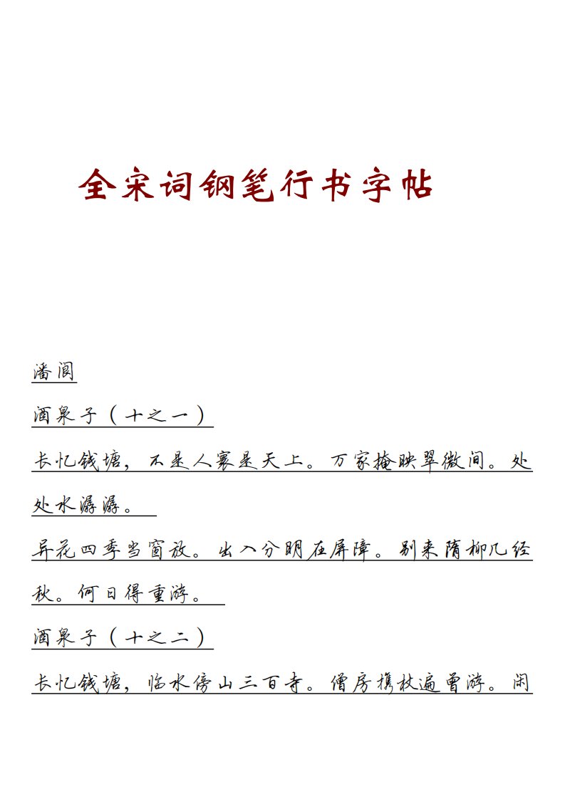 全宋词钢笔行书字帖1.pdf