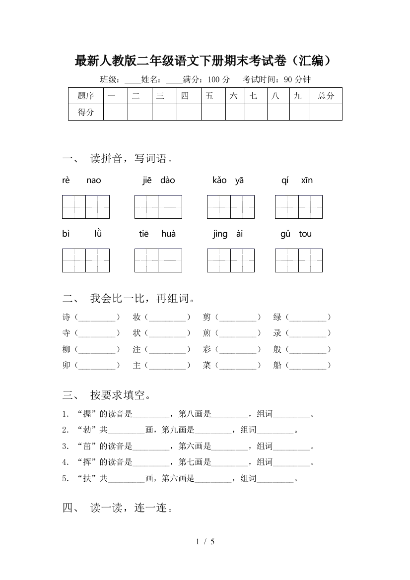 最新人教版二年级语文下册期末考试卷(汇编)