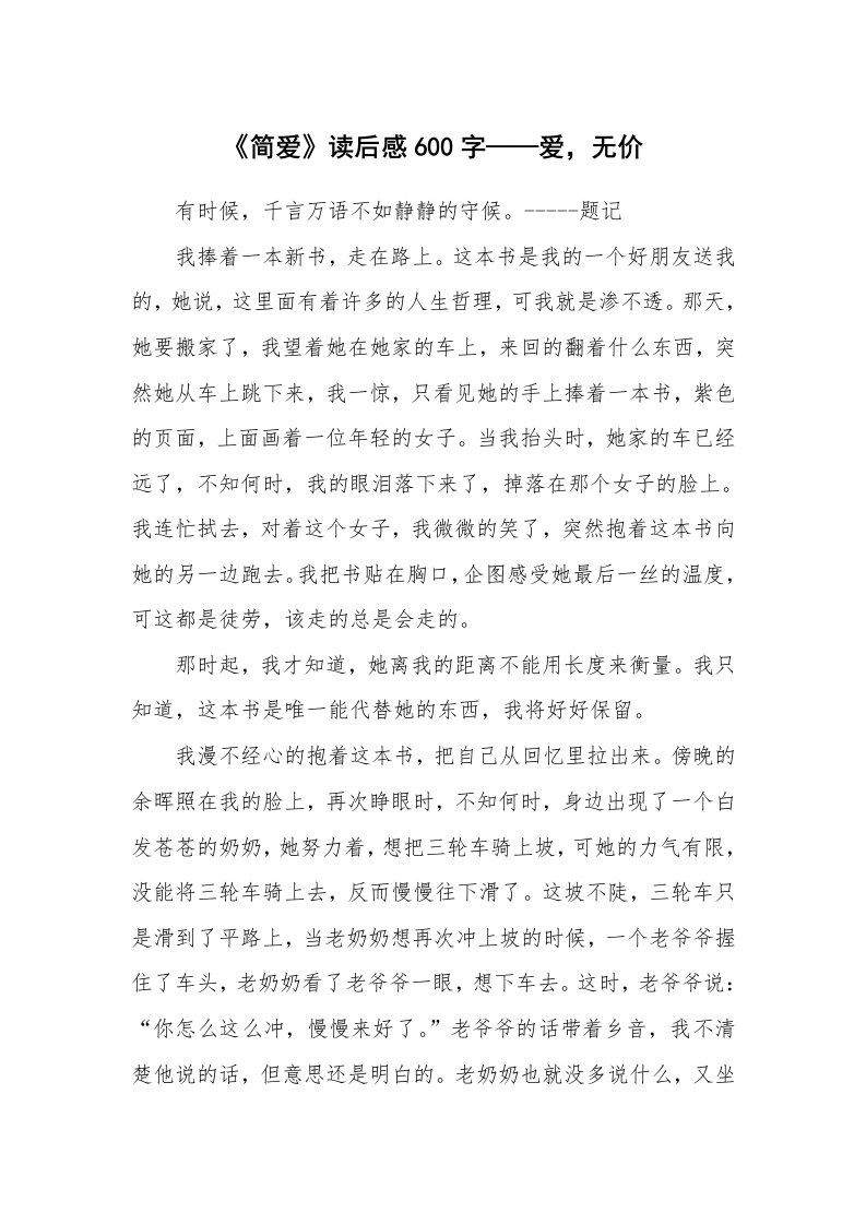 条据书信_《简爱》读后感600字——爱，无价