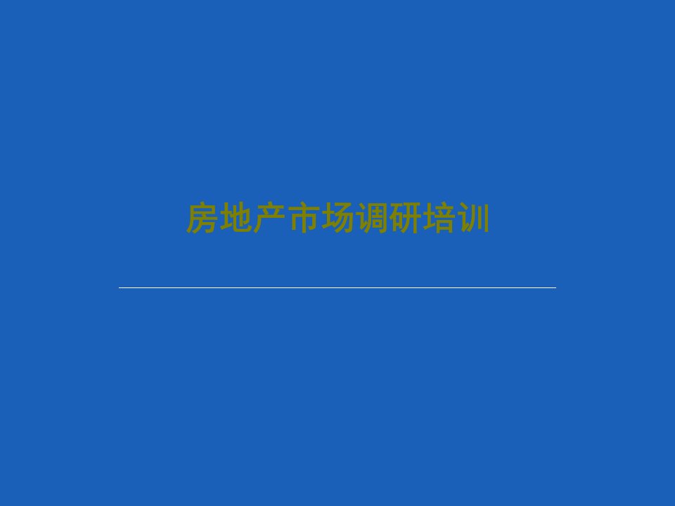 房地产市场调研培训PPT文档共24页