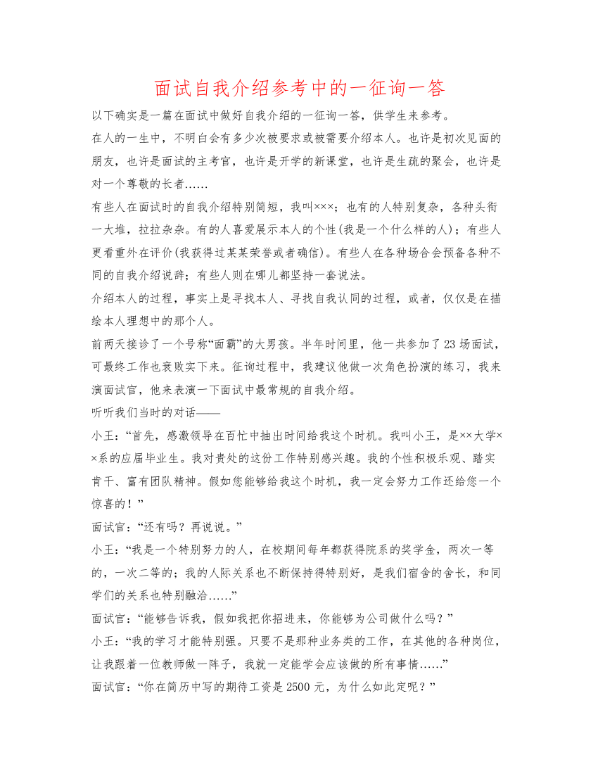 精编面试自我介绍参考中的一问一答