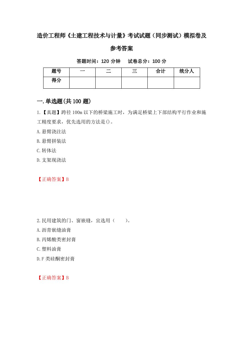 造价工程师土建工程技术与计量考试试题同步测试模拟卷及参考答案第97卷