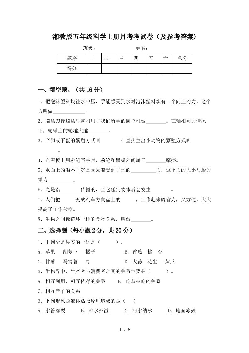 湘教版五年级科学上册月考考试卷及参考答案